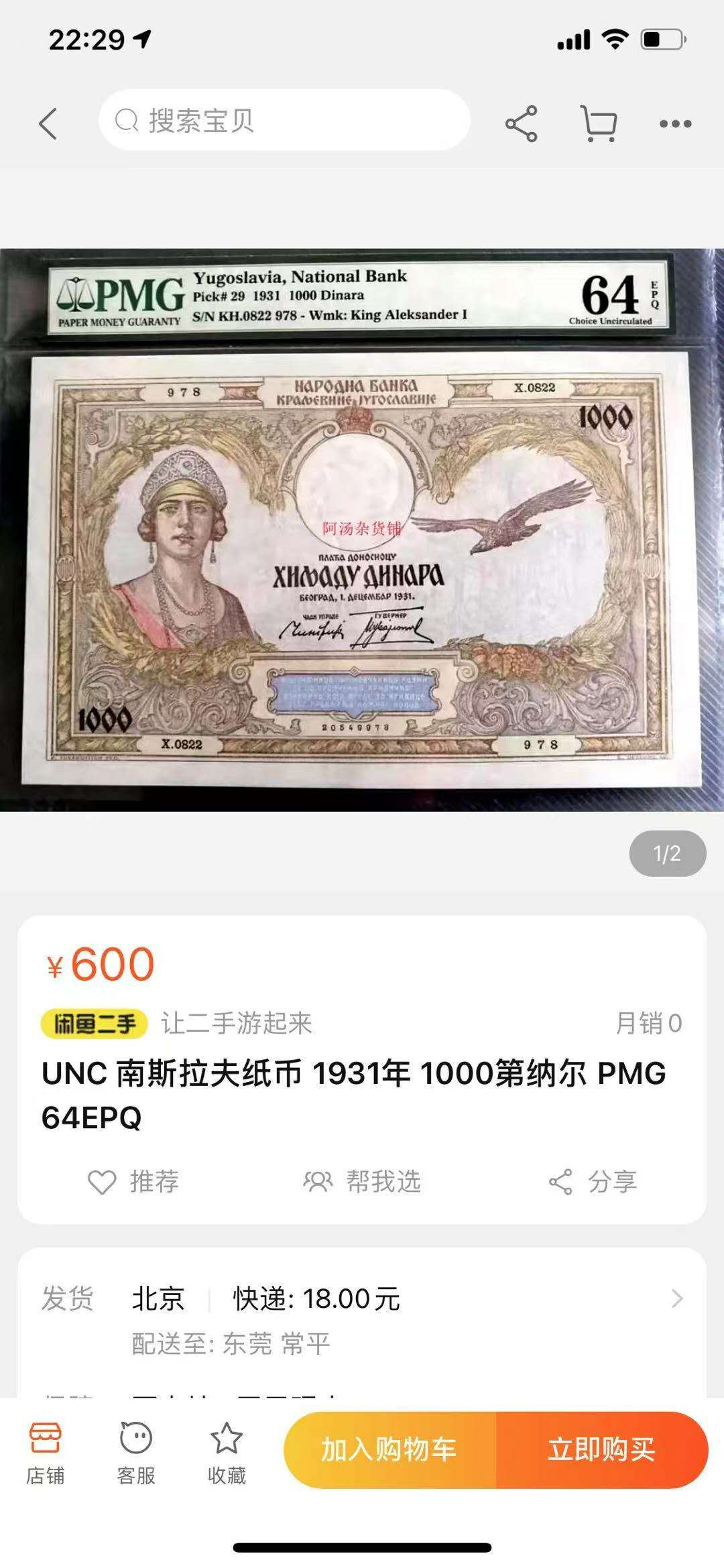 【鲸贝乐淘】千字文·第“旷远绵邈，岩岫杳冥”号拍卖 【南斯拉夫】1931年1000第纳尔，大票幅精美，PMG64E 