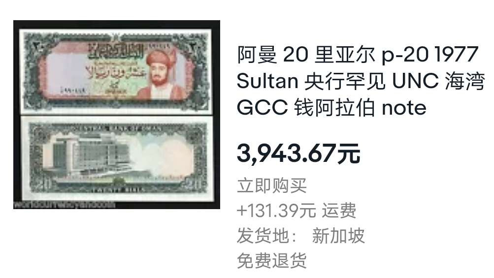 N&C 第八期: 外国纸币专场 1977年老版阿曼20第纳尔 老国王 全新UNC- 原票 珍稀品种