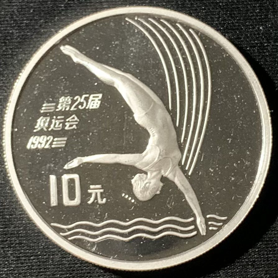 紫瑗钱币—微拍第136期  中国 1990年 第25届奥运会 跳水 10元 27克 0.925银 精制