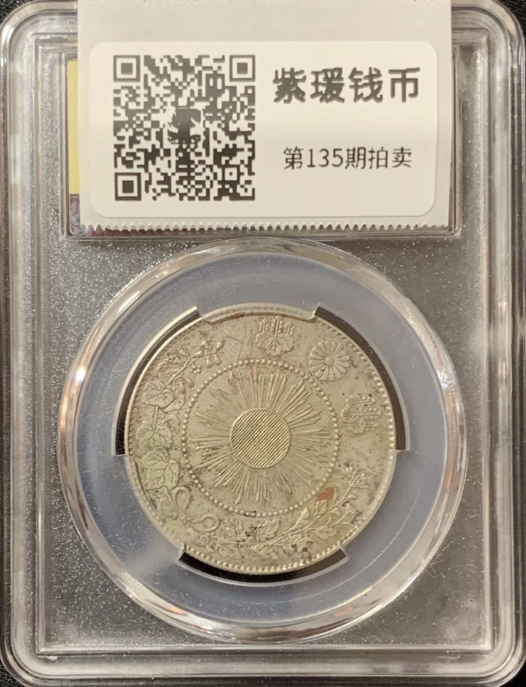 紫瑗钱币—微拍第135期  日本 1871年 明治四年 50钱 银币 美评 SGS AU50