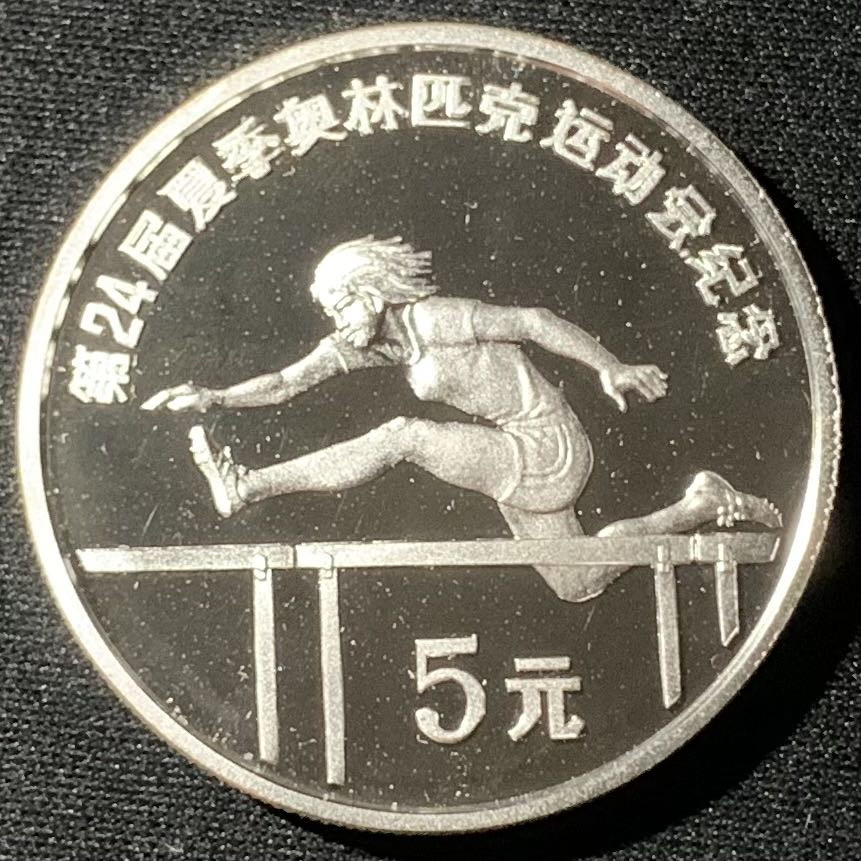 紫瑗钱币—微拍第136期  中国 1988年 第24届奥运会 跨栏 5元  27克 0.9银 精制