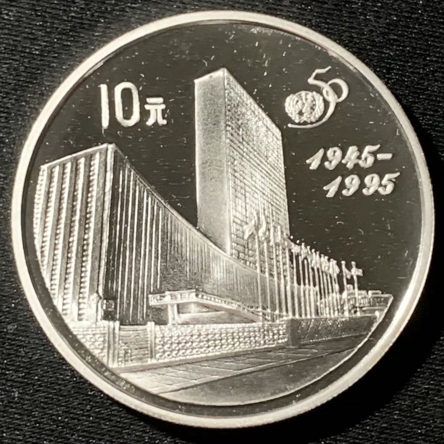 紫瑗钱币—微拍第136期  中国 1995年 联合国成立50周年 10元 27克 0.925银 精制