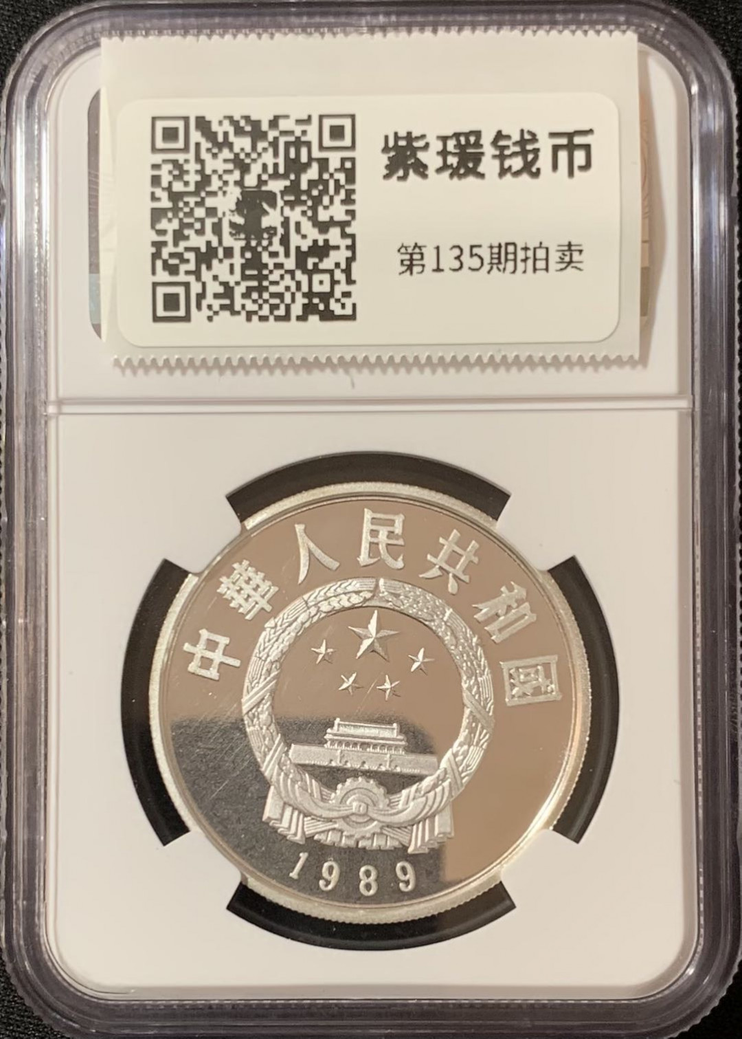 紫瑗钱币—微拍第135期  中国 1989年 历史人物 第六组 忽必烈 5元 NGC PR68 UC