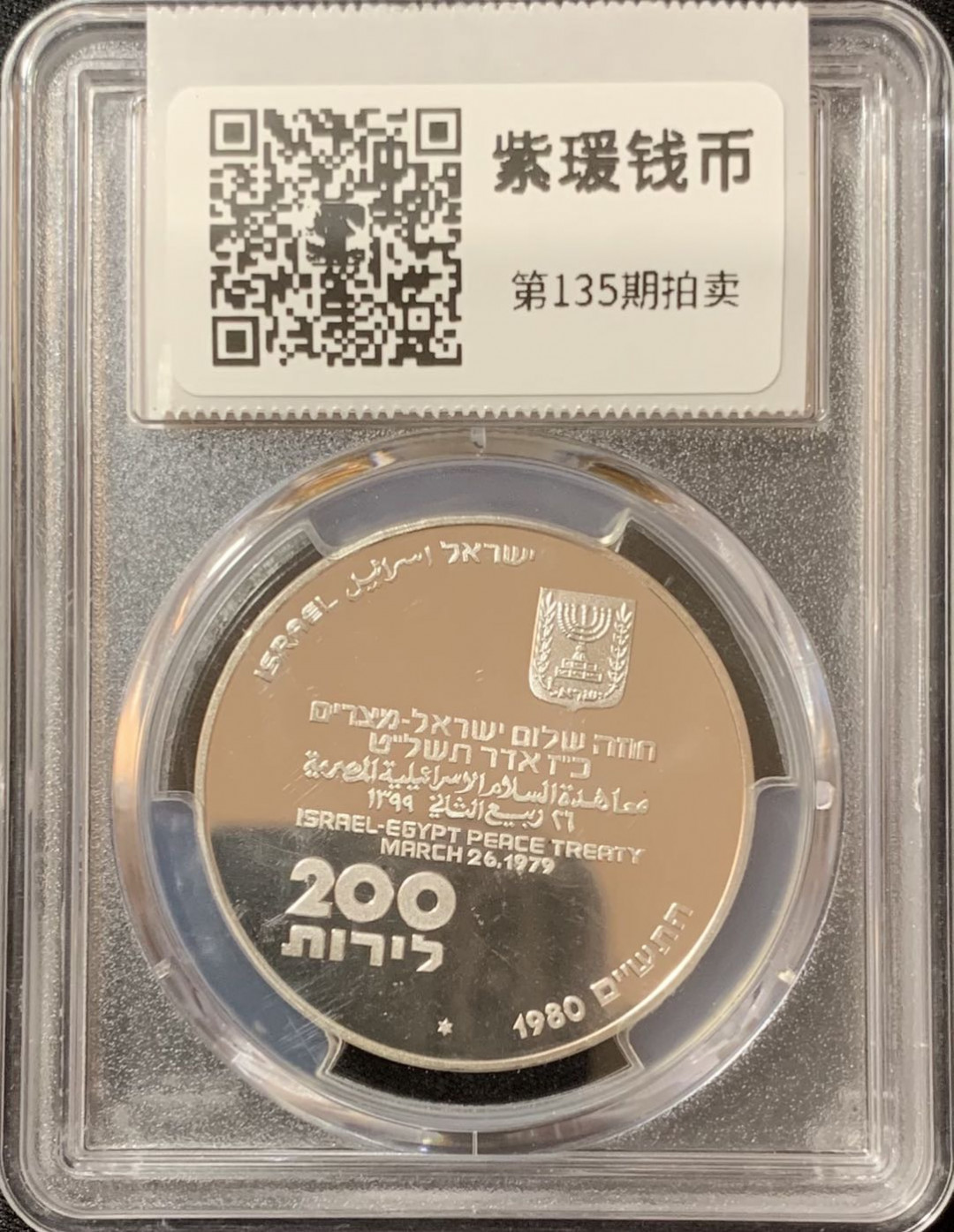 紫瑗钱币—微拍第135期  以色列 1980年 独立32周年 200里拉 26克 0.9银 PCGS PR68 DCAM