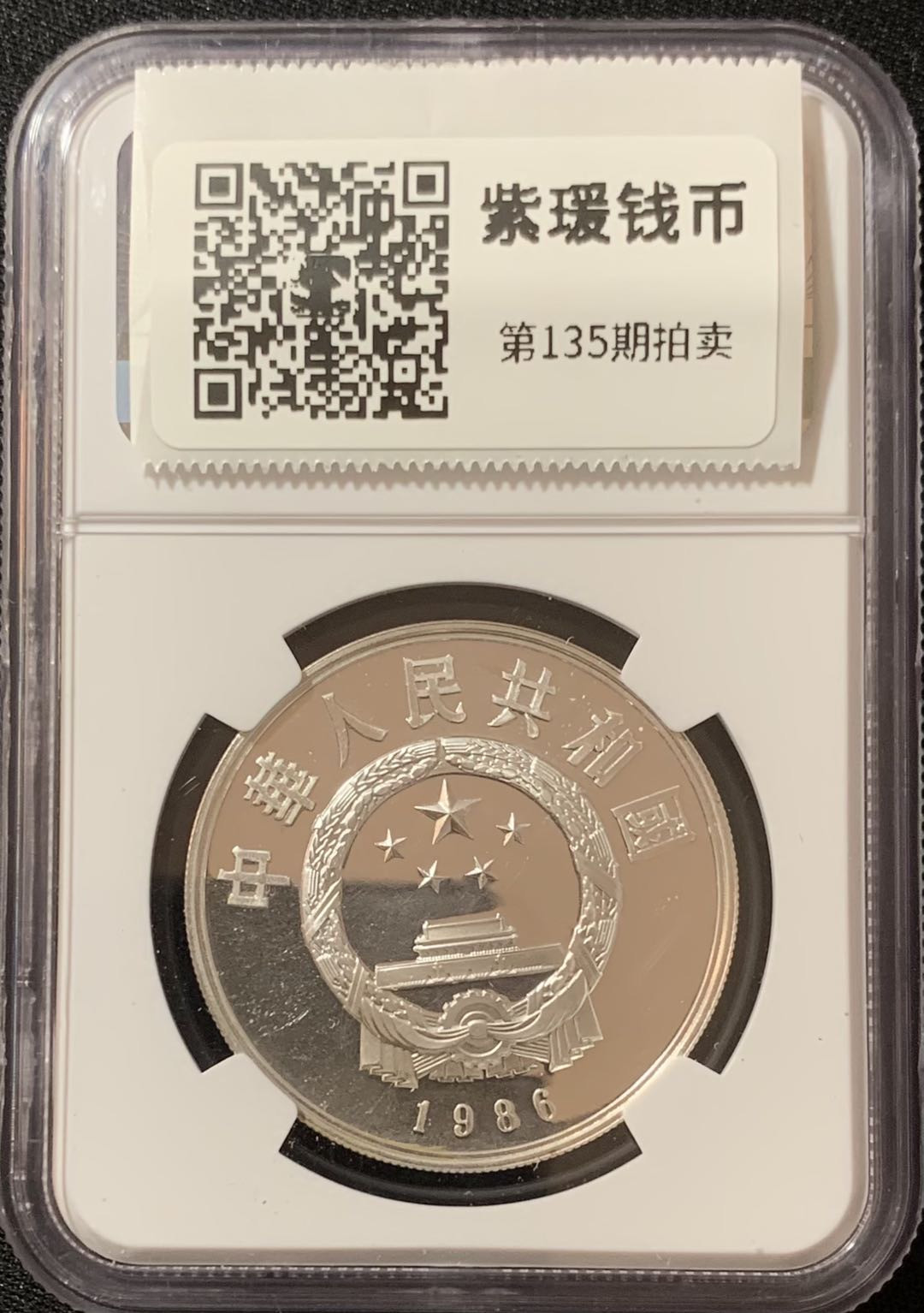 紫瑗钱币—微拍第135期  中国 1986年 历史人物 第三组 祖冲之 5元 NGC PR68 UC