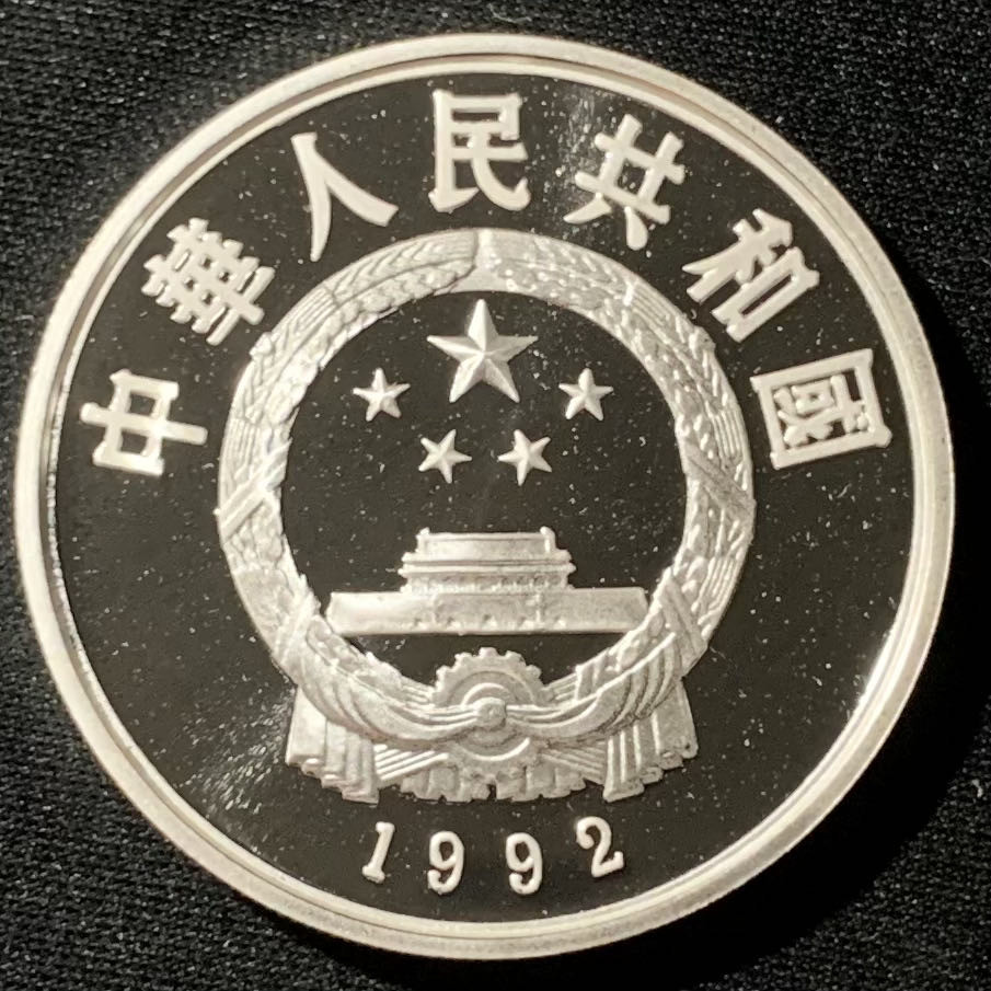 紫瑗钱币—微拍第136期  中国 1992年 第17届冬奥运  越野滑雪 10元 27克 0.925银 精制
