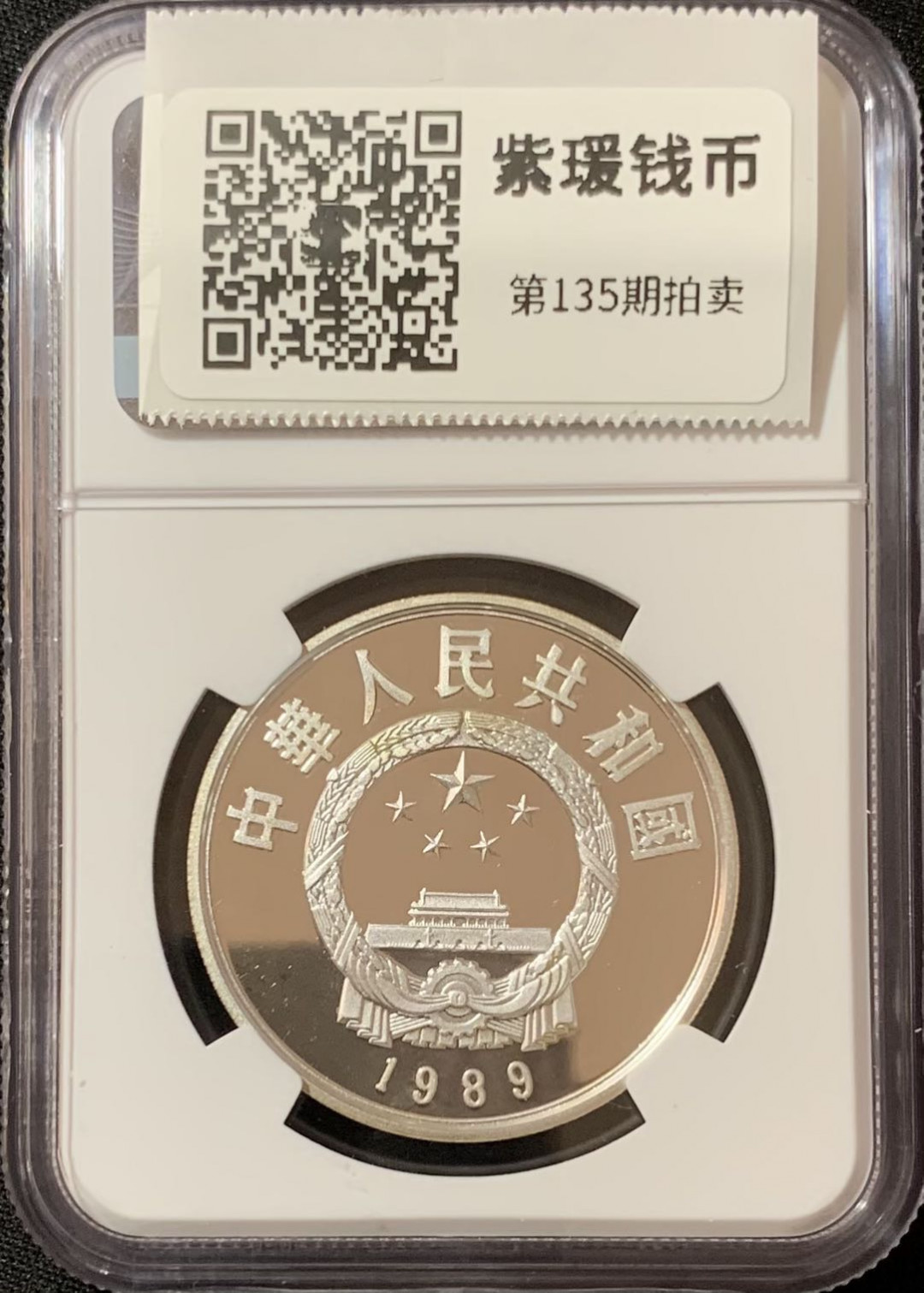 紫瑗钱币—微拍第135期  中国 1989年 历史人物 第六组 郭守敬 5元 NGC PR68 UC