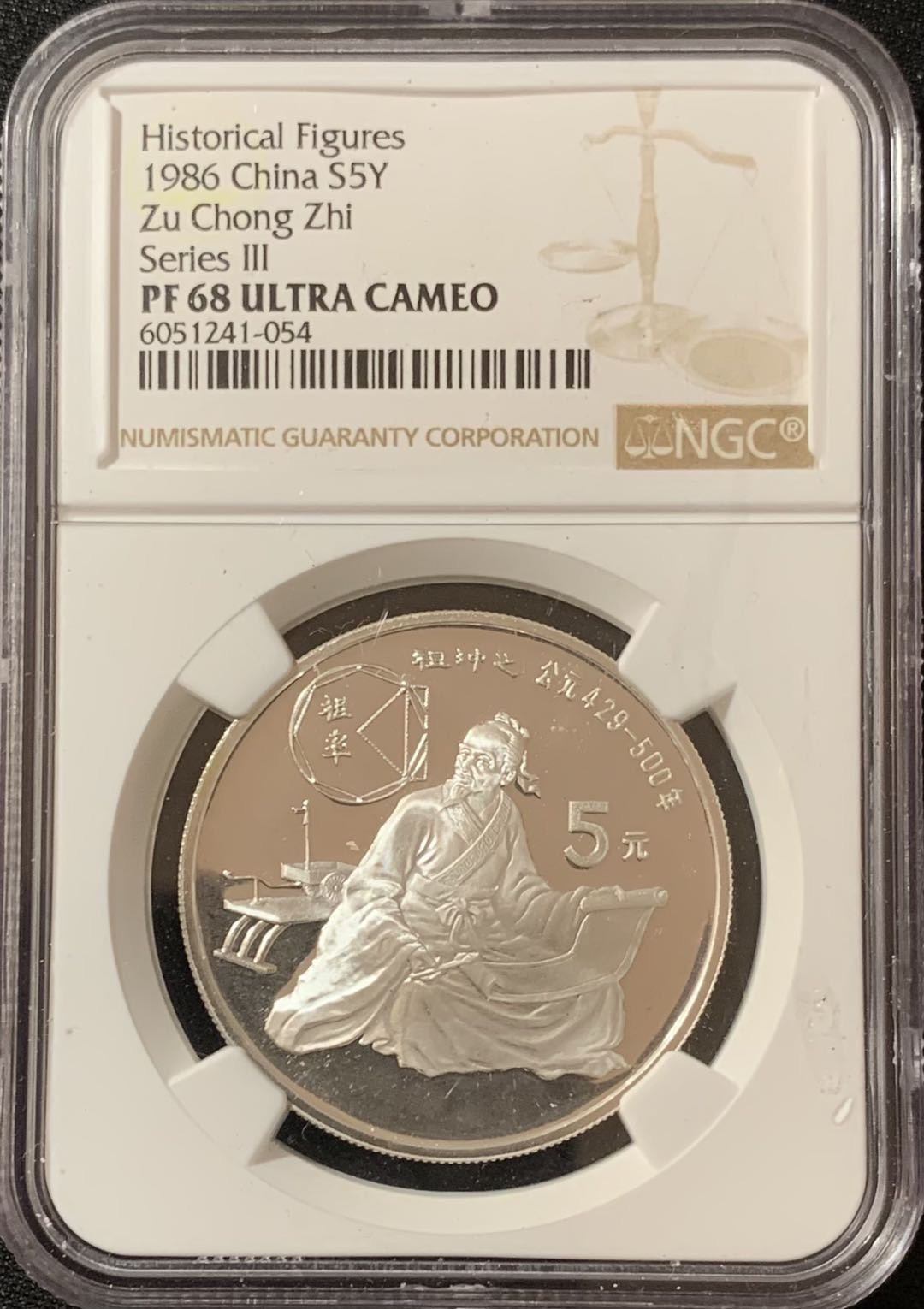 紫瑗钱币—微拍第135期  中国 1986年 历史人物 第三组 祖冲之 5元 NGC PR68 UC