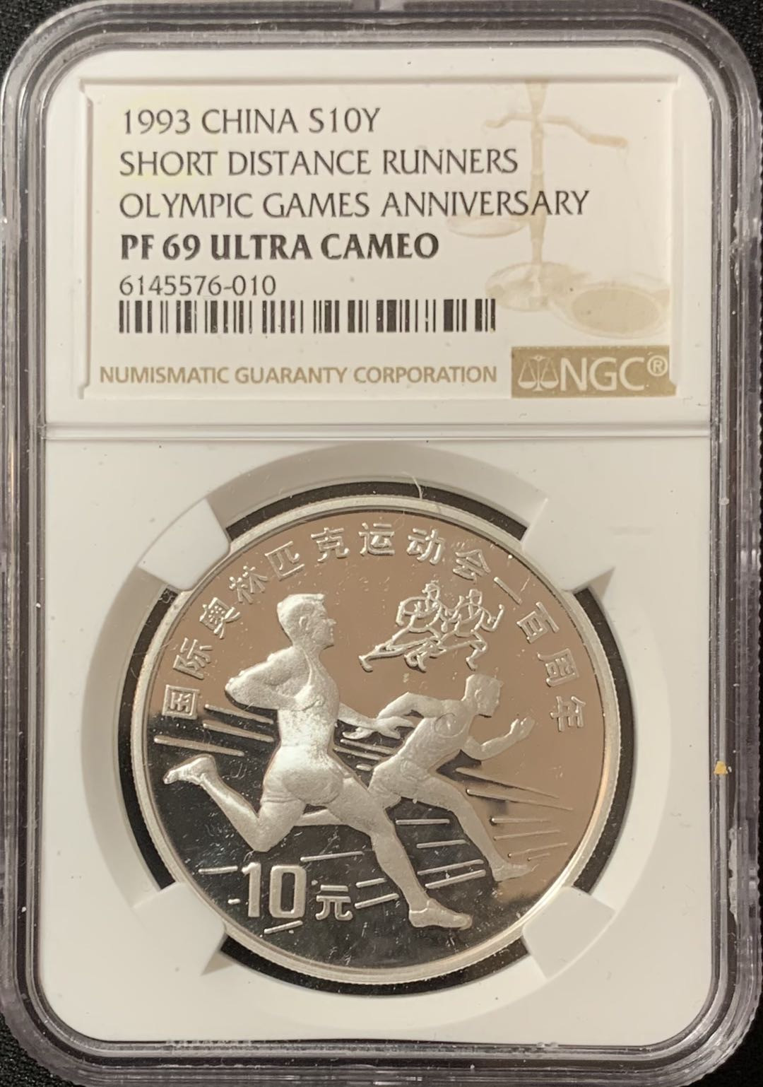 紫瑗钱币—微拍第135期  中国 1993年 国际奥林匹克100周年 短跑 10元 NGC PR69 UC