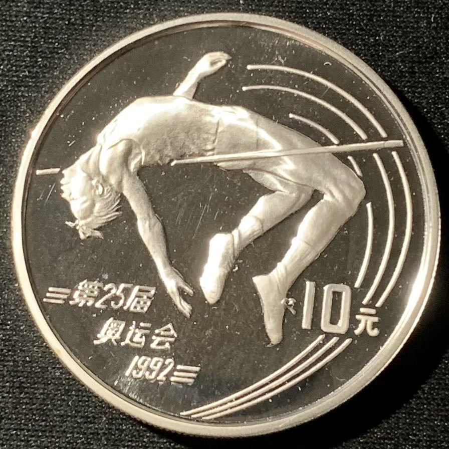 紫瑗钱币—微拍第136期  中国 1990年 第25届奥运会 跳高 10元 27克 0.925银 精制