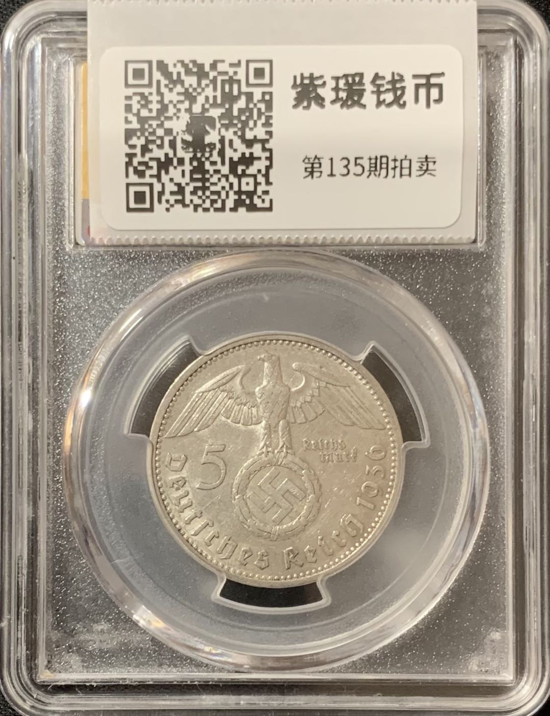 紫瑗钱币—微拍第135期  德国 1936年 A版 兴登堡 5马克 13.9克 0.9银 美评 SGS AU50