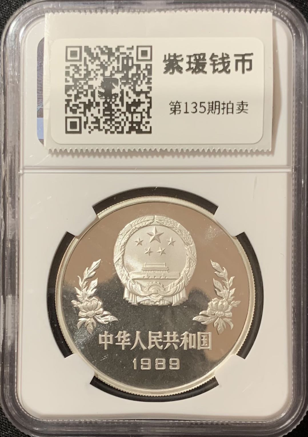 紫瑗钱币—微拍第135期  中国 1989年 第14届世界杯 铲球 5元 NGC PR68 UC