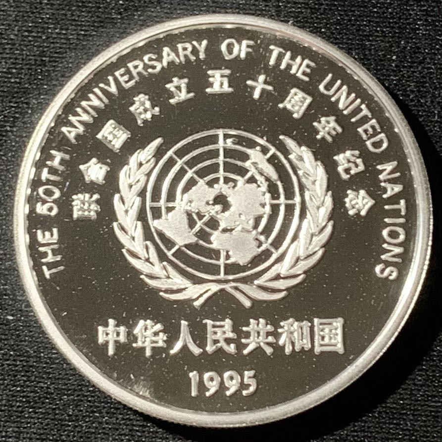 紫瑗钱币—微拍第136期  中国 1995年 联合国成立50周年 10元 27克 0.925银 精制