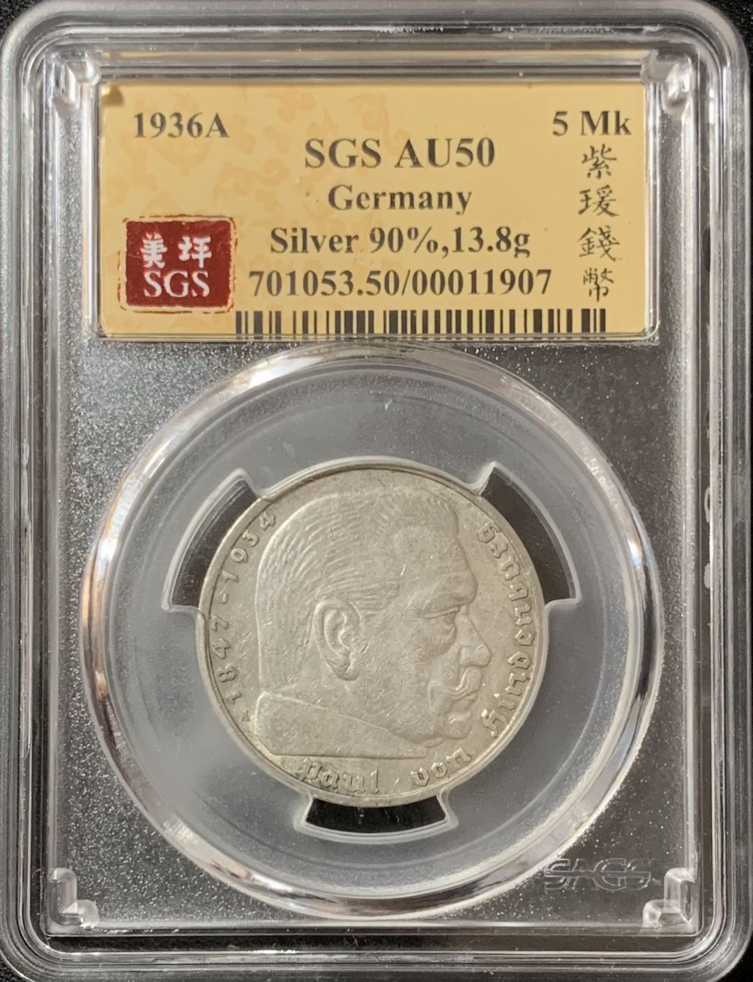 紫瑗钱币—微拍第135期  德国 1936年 A版 兴登堡 5马克 13.9克 0.9银 美评 SGS AU50