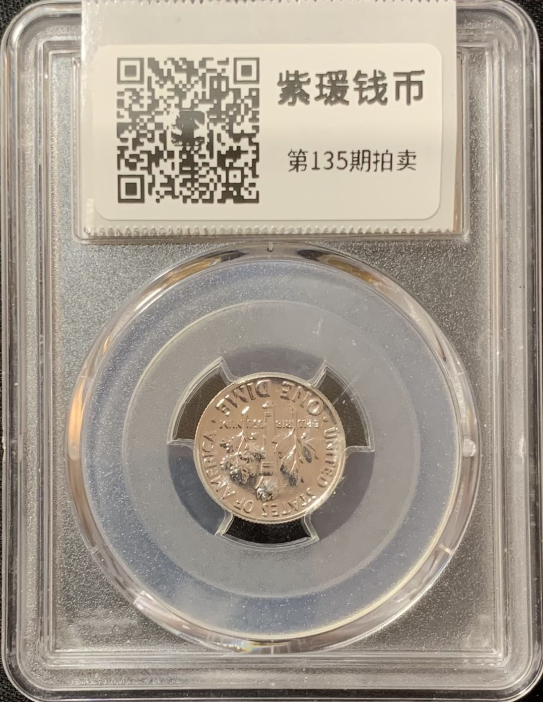 紫瑗钱币—微拍第135期  美国 1958年 罗斯福 10美分 银币 精制 PCGS PR67