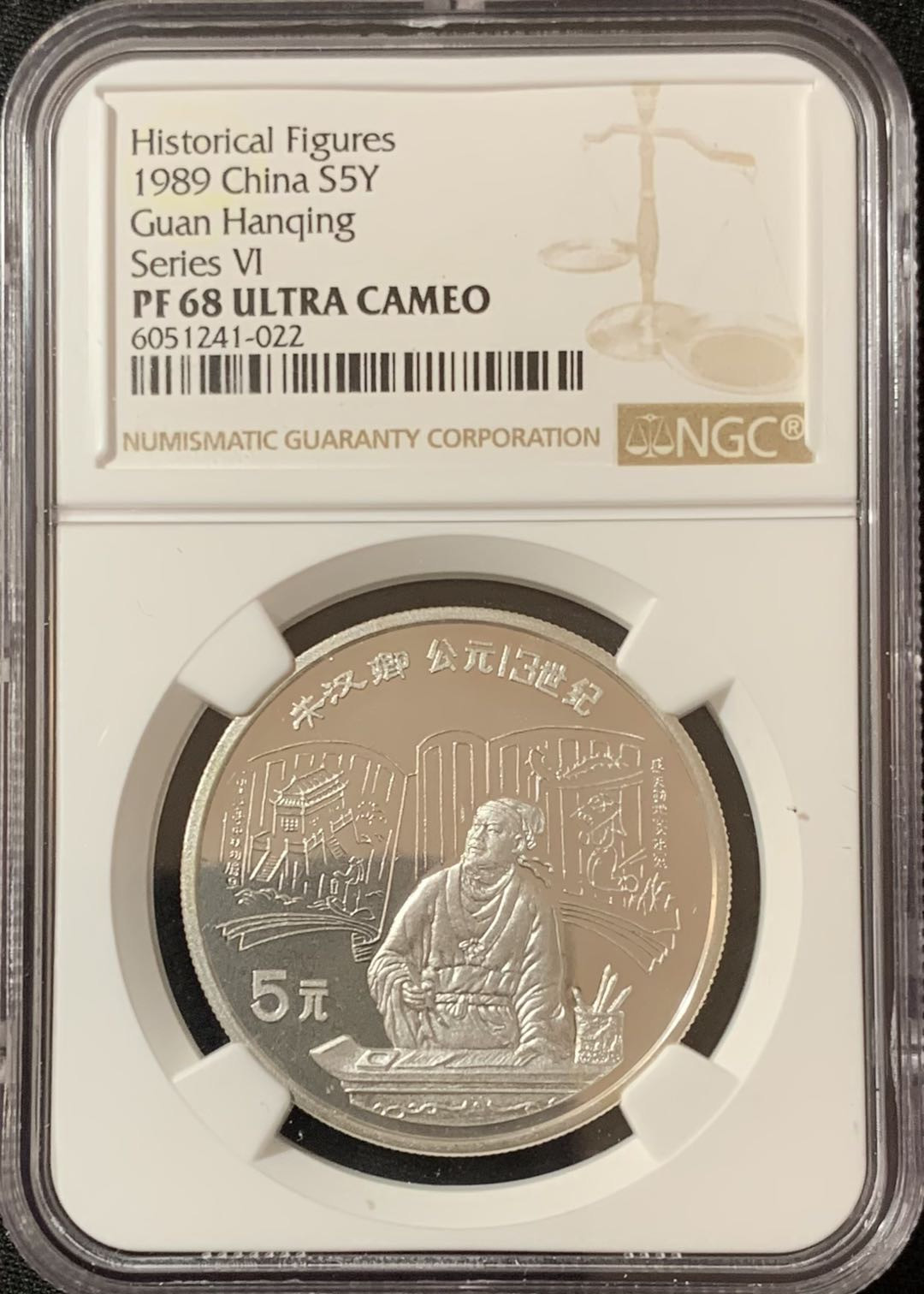 紫瑗钱币—微拍第135期  中国 1989年 历史人物 第六组 关汉卿 5元 NGC PR68 UC