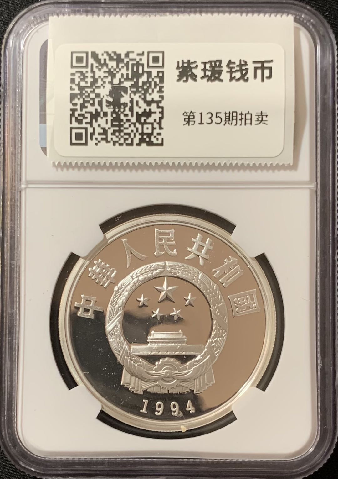 紫瑗钱币—微拍第135期  中国 1994年 国际奥林匹克100周年 篮球 10元 NGC PR68 UC