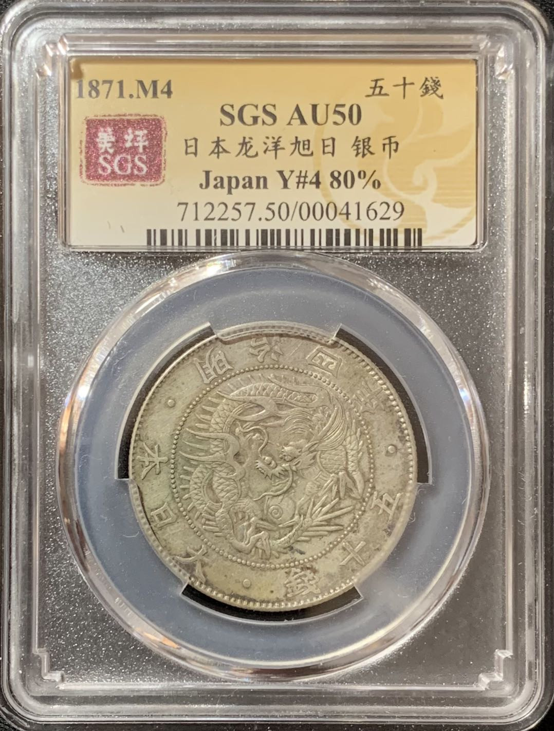 紫瑗钱币—微拍第135期  日本 1871年 明治四年 50钱 银币 美评 SGS AU50