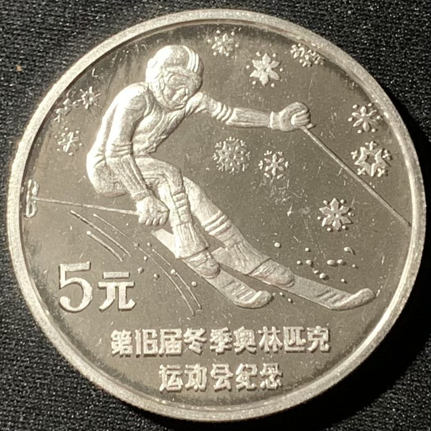 紫瑗钱币—微拍第135期  中国 1988年 第15届冬奥会 （错写成16届）障碍滑雪 5元 27克 0.9银