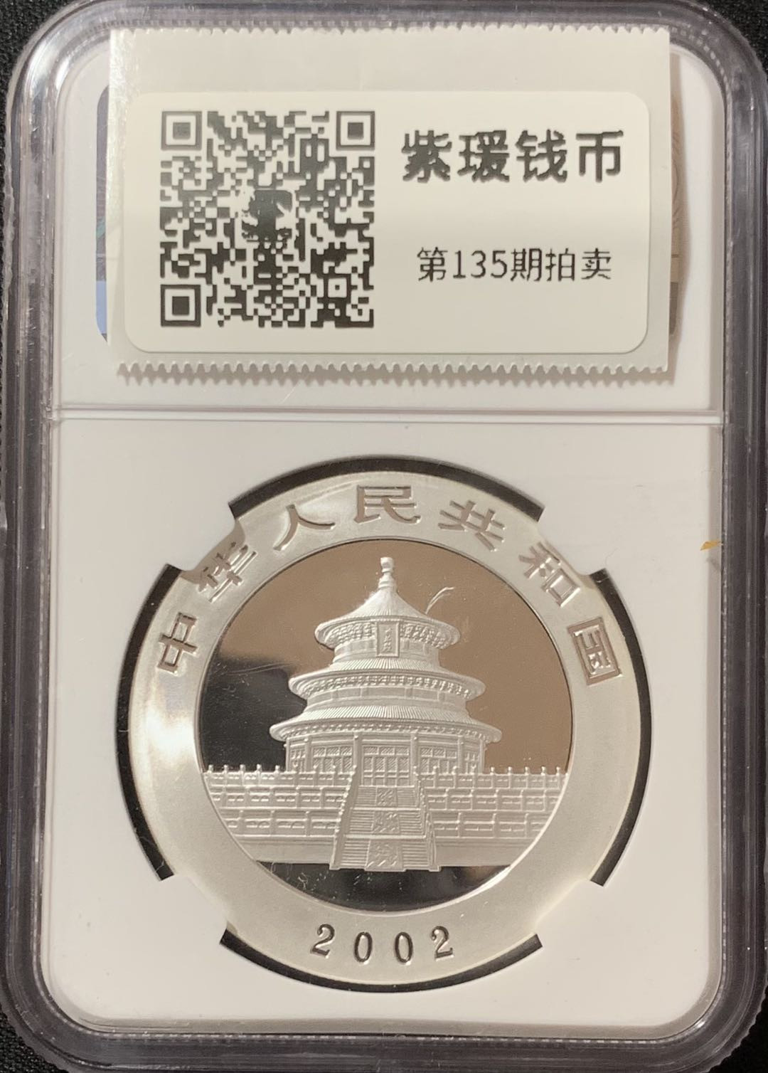 紫瑗钱币—微拍第135期  中国 2002年 1盎司 熊猫 投资银币 10元 NGC MS69