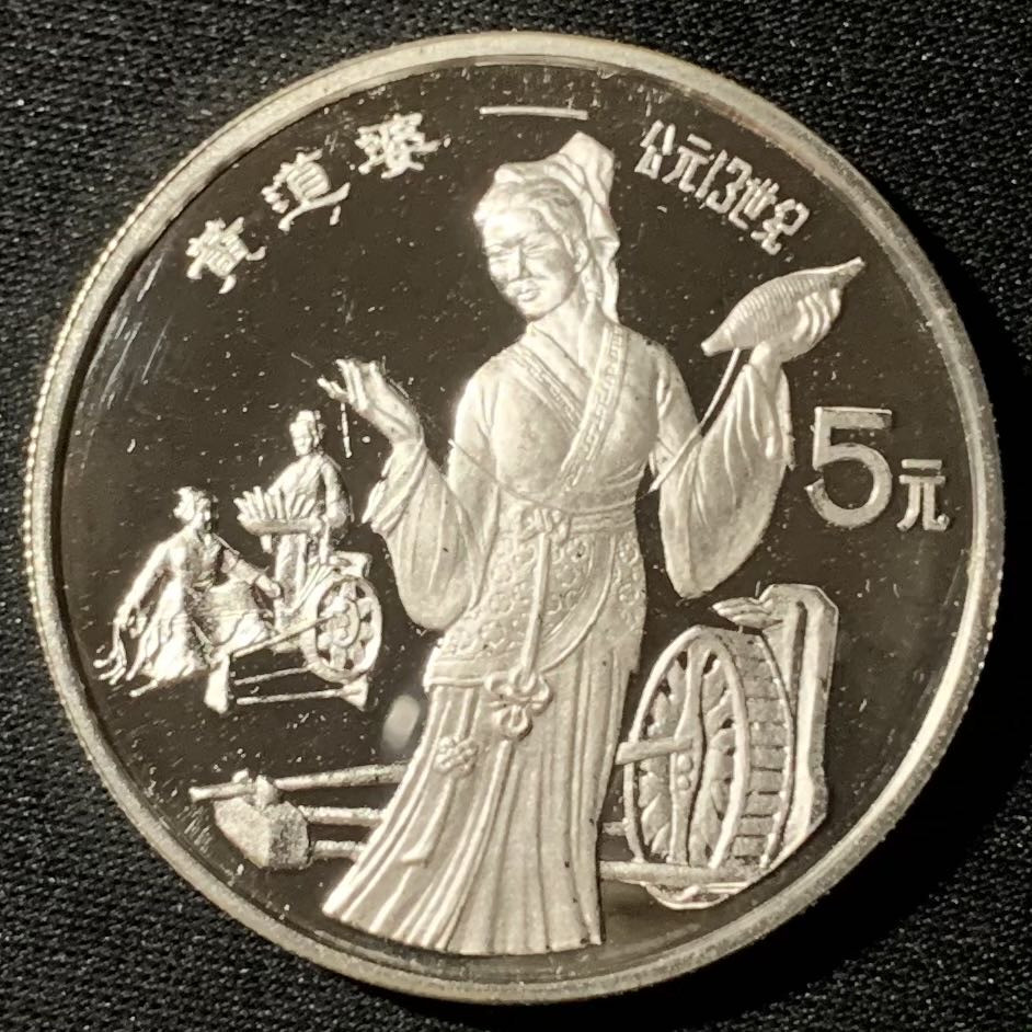 紫瑗钱币—微拍第135期  中国 1989年 历史人物 第6组 黄道婆 5元 22克 0.9银 精制