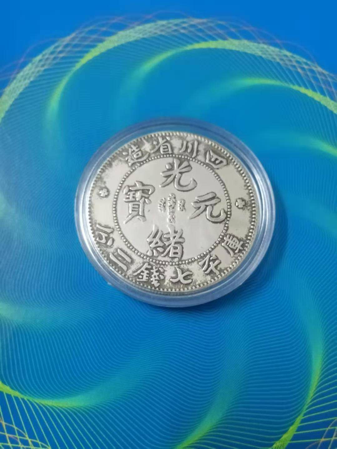 【鲸贝乐淘】千字文·第“治本于农，务资稼穑”号拍卖·两单包邮 【光绪元宝】四川省光绪元宝一枚，未做专业评级鉴定，请谨慎出价，如图发货，拍出不退