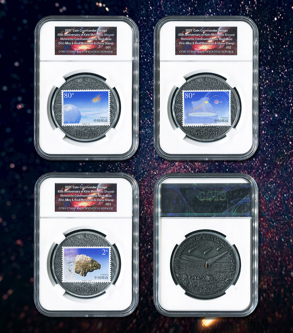 CSIS-GREAT评级精品钱币拍卖第八十五期 2021 Coin Commander吉林陨石雨45周年镶嵌陨石邮票纪念章3枚CSIS