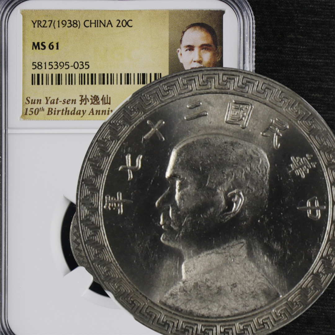 亘邦收藏-第59期 民国27年孙像廿分硬币（NGC MS61）5815395-035