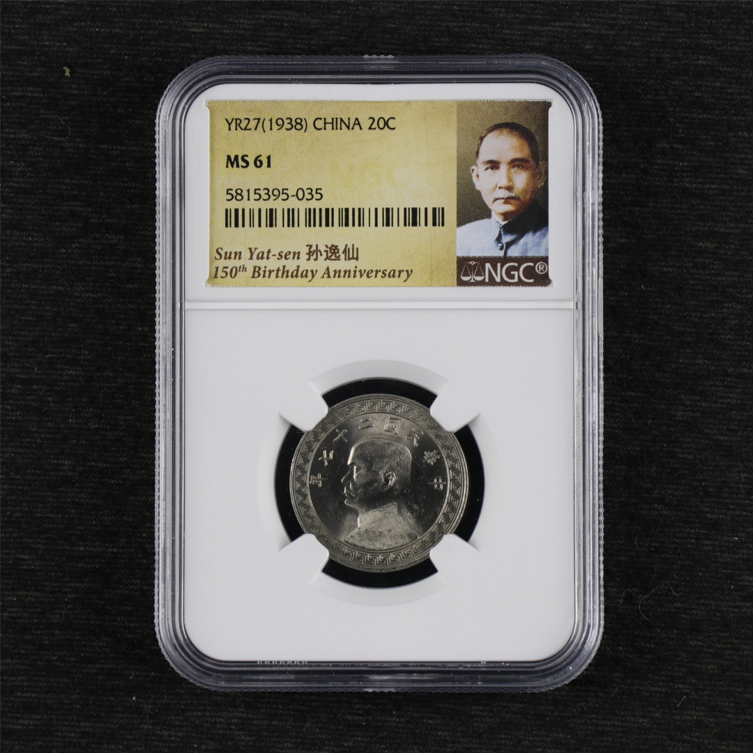 亘邦收藏-第59期 民国27年孙像廿分硬币（NGC MS61）5815395-035