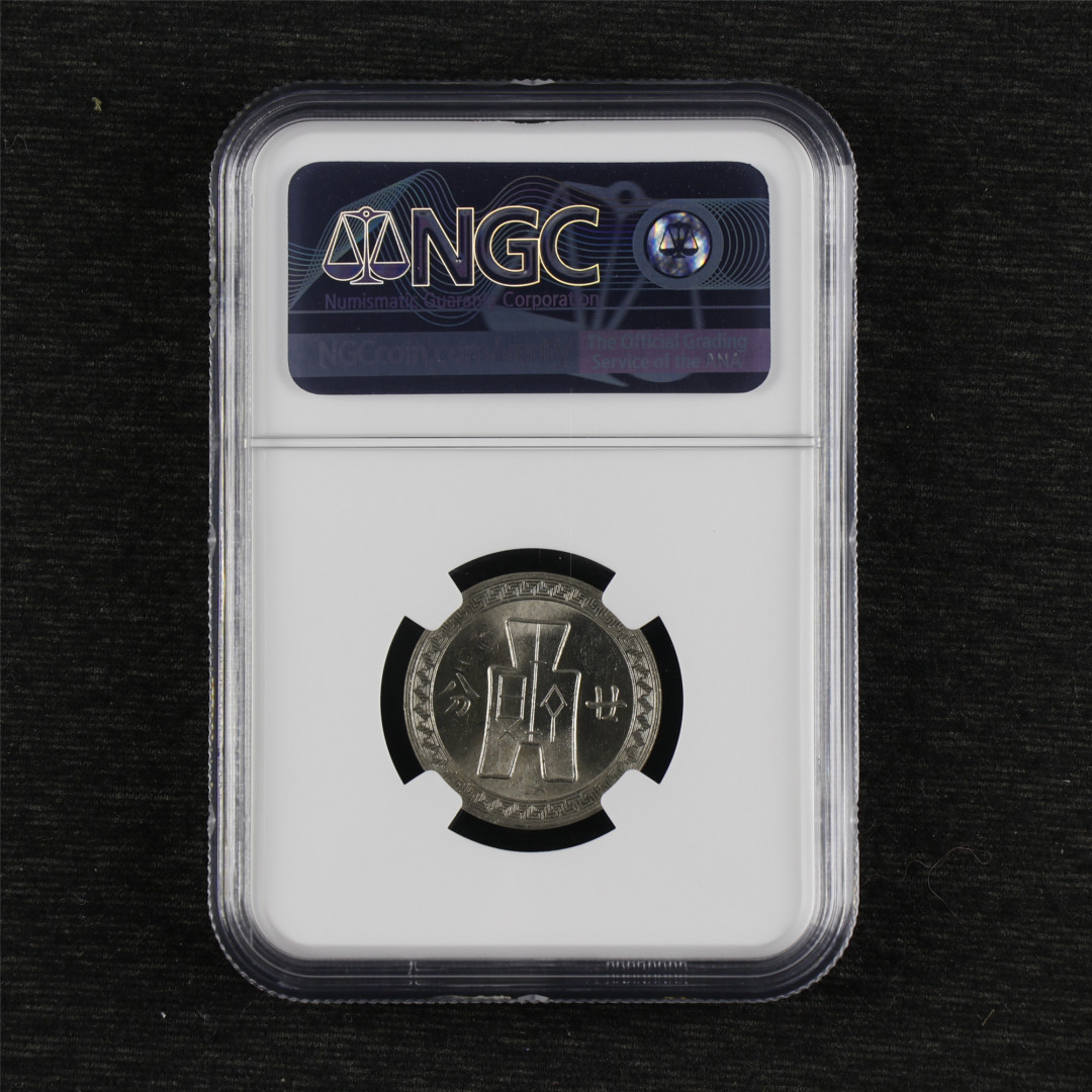 亘邦收藏-第59期 民国27年孙像廿分硬币（NGC MS61）5815395-035
