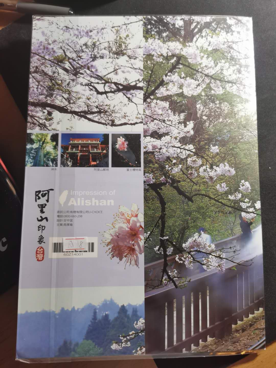 【鲸贝乐淘】千字文·第“治本于农，务资稼穑”号拍卖·两单包邮 【中国台湾】旅行阿里山印象，个性化小版张带限量版邮政精装册