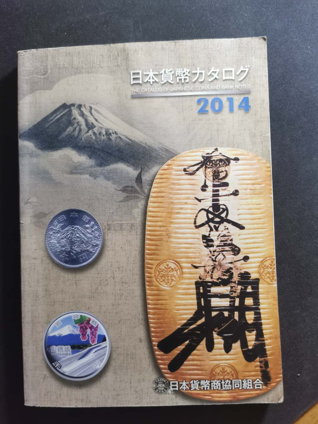 【鲸贝乐淘】千字文·第“治本于农，务资稼穑”号拍卖·两单包邮 【日本🇯🇵 ★工具书】2014年版，日文日本钱币工具书，9品，看图足够