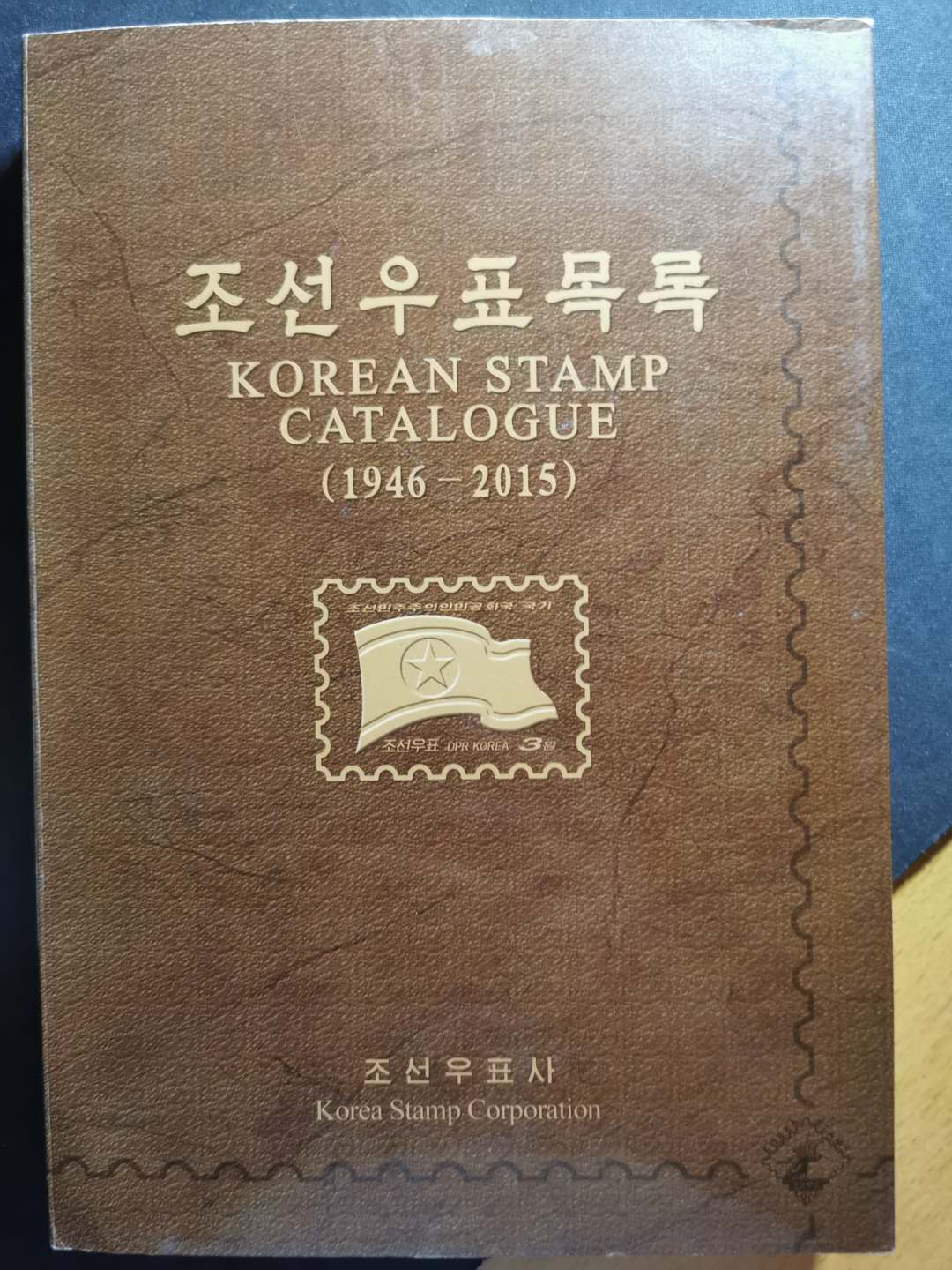【鲸贝乐淘】千字文·第“治本于农，务资稼穑”号拍卖·两单包邮 【工具书★朝鲜邮票目录】2015年版，朝鲜邮票全套目录，9.9品