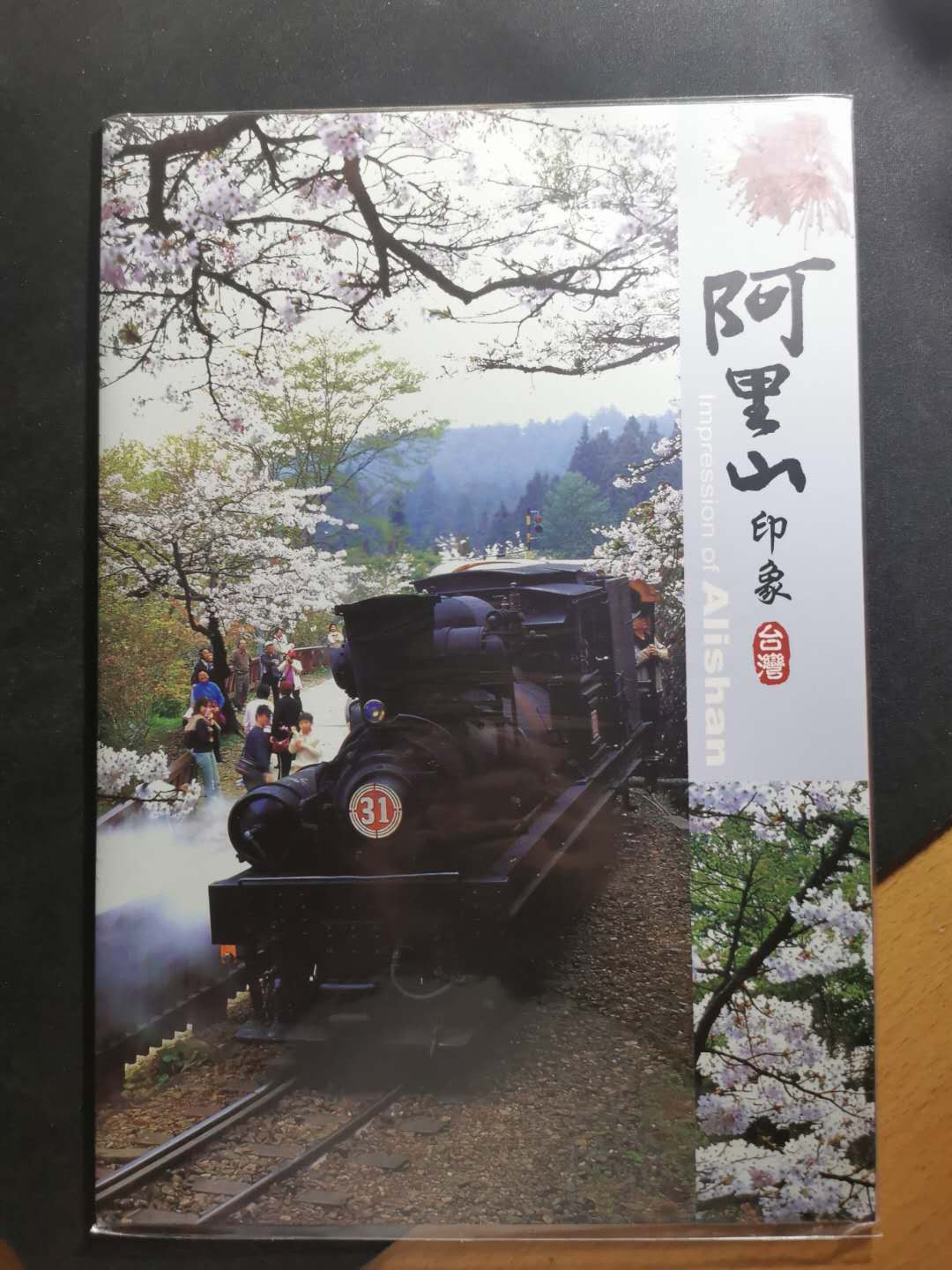 【鲸贝乐淘】千字文·第“治本于农，务资稼穑”号拍卖·两单包邮 【中国台湾】旅行阿里山印象，个性化小版张带限量版邮政精装册