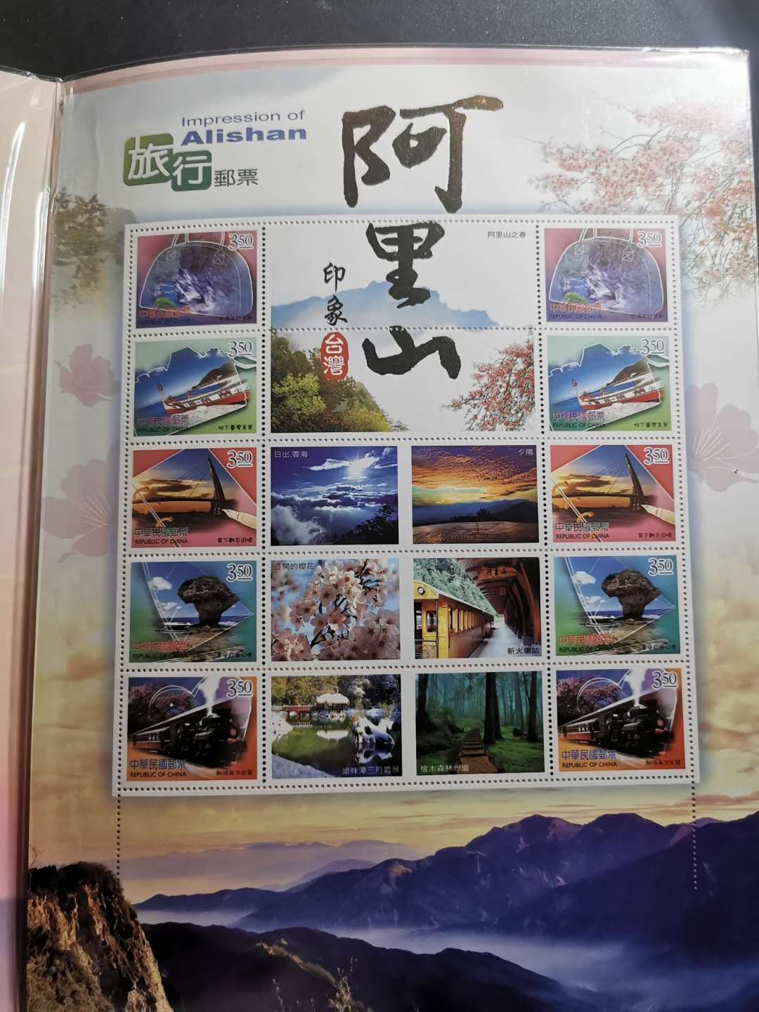 【鲸贝乐淘】千字文·第“治本于农，务资稼穑”号拍卖·两单包邮 【中国台湾】旅行阿里山印象，个性化小版张带限量版邮政精装册