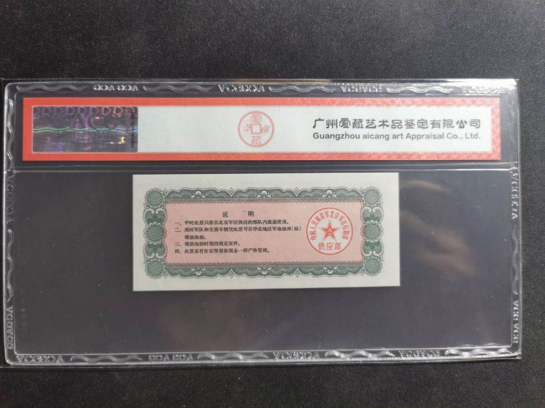 【鲸贝乐淘】千字文·第“治本于农，务资稼穑”号拍卖·两单包邮 【军用大额油票】1971年北京后勤，5吨油票，大额星水印，爱藏66E