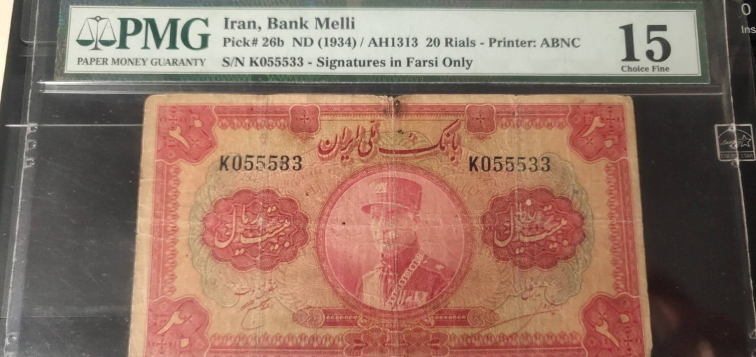 N&C第十一期: 欢乐捡漏场 1934年伊朗10里亚尔 老国王 大珍品种 PMG15