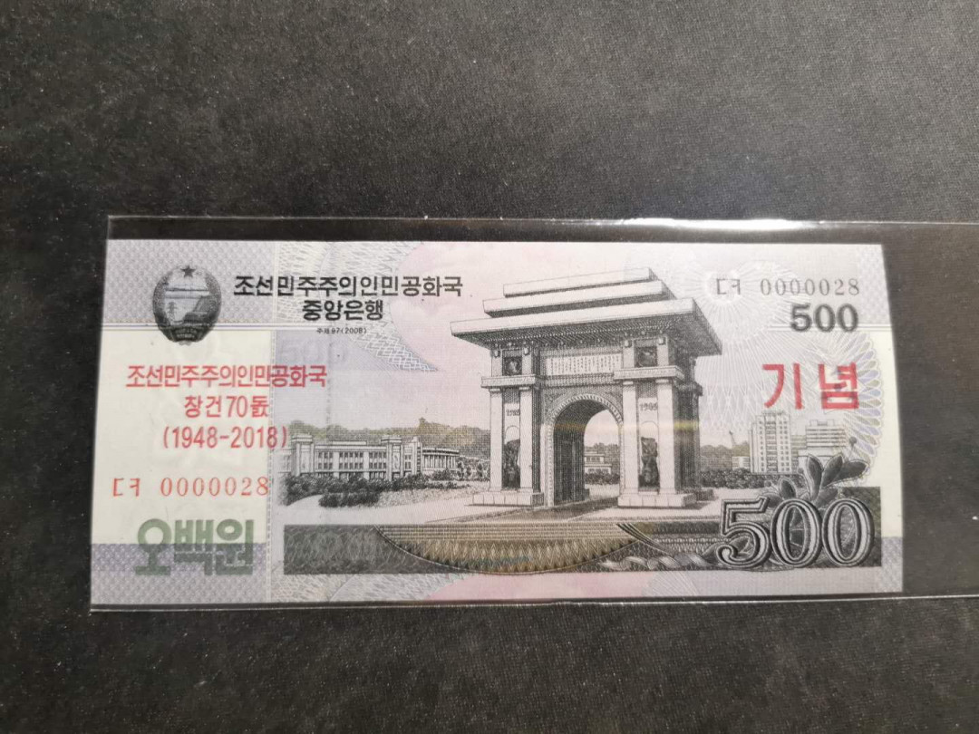 【鲸贝乐淘】千字文·第“治本于农，务资稼穑”号拍卖·两单包邮 【朝鲜纪念钞】2018年500元，建国70周年，超级小号，0000028，全新全品UNC 