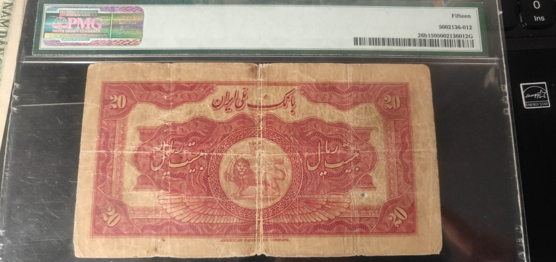 N&C第十一期: 欢乐捡漏场 1934年伊朗10里亚尔 老国王 大珍品种 PMG15