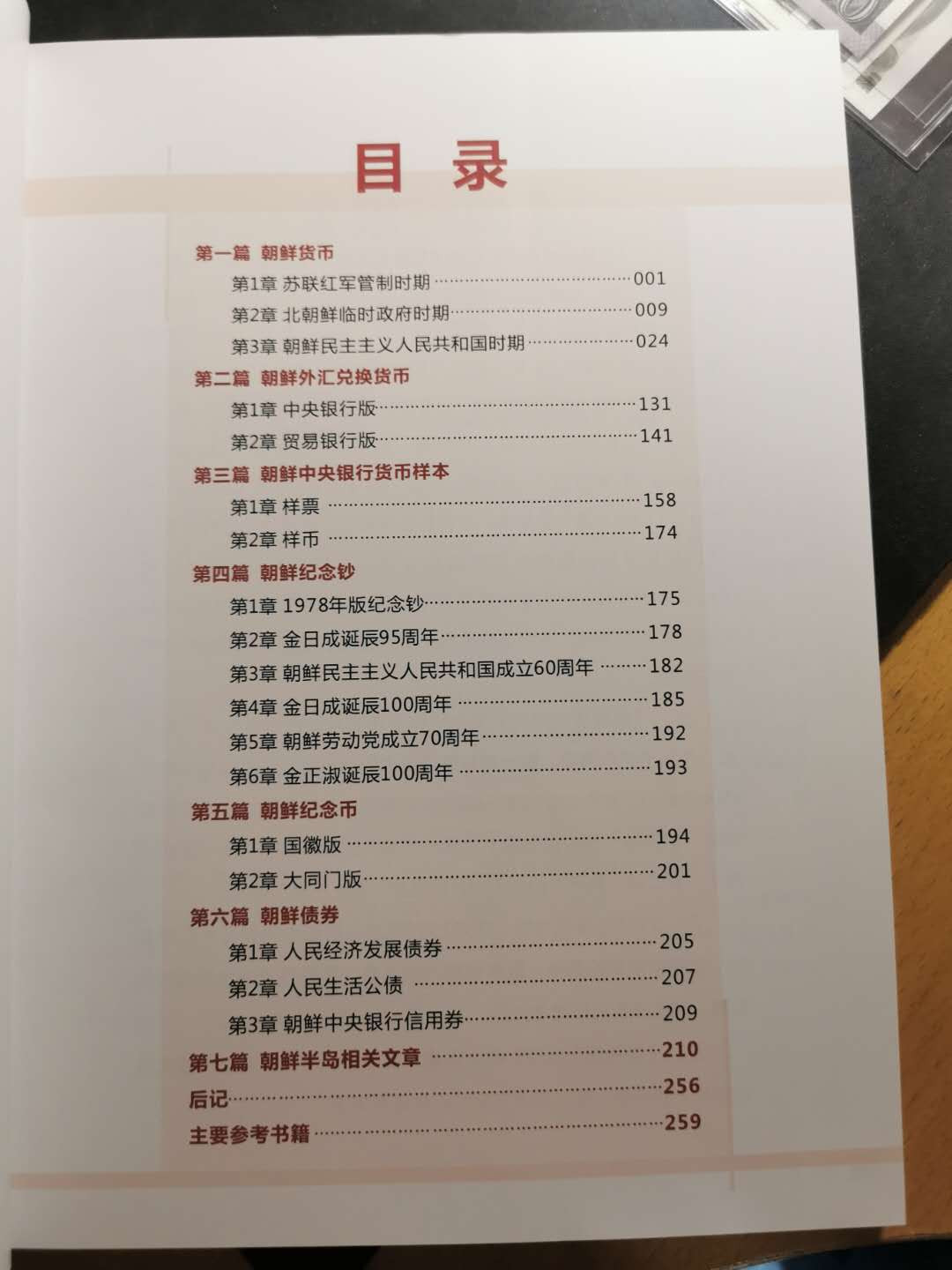 【鲸贝乐淘】千字文·第“治本于农，务资稼穑”号拍卖·两单包邮 【朝鲜工具书】朝鲜货币研究，大神力作，朝鲜纸币玩家必备，9.9品
