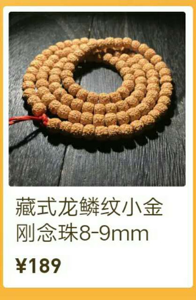 藏式龙鳞纹小金刚念珠1串