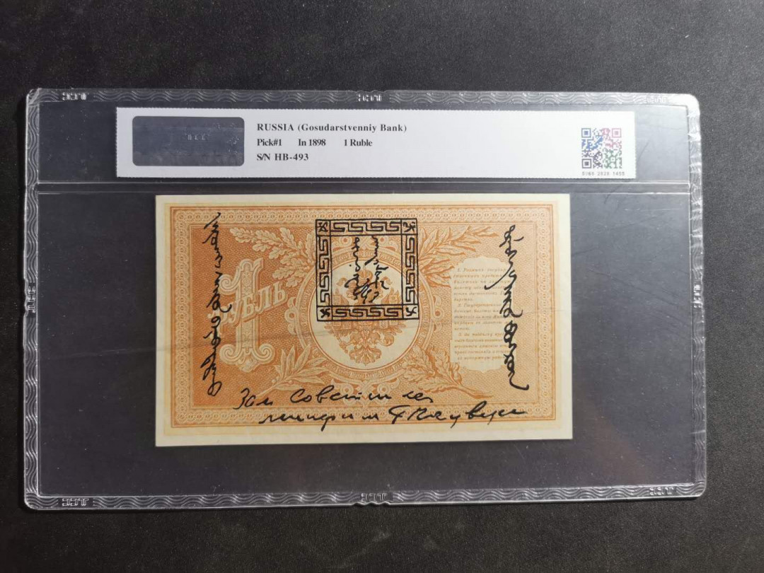 【鲸贝乐淘】千字文·第“治本于农，务资稼穑”号拍卖·两单包邮 【俄罗斯🇷🇺 】1898年1卢布，百年老钞，唐古乌梁海，TCC65E ，珍品难得