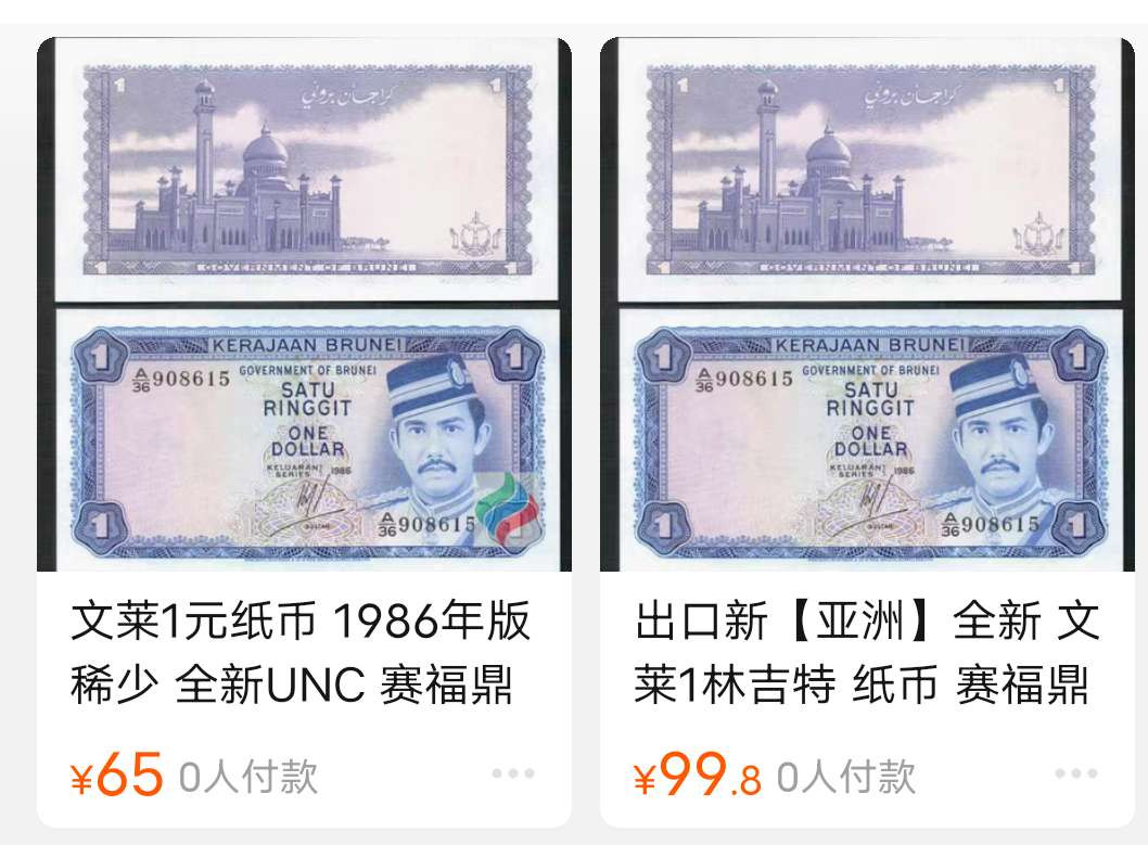 N&C 第八期: 外国纸币专场 1986年老版文莱1元 UNC