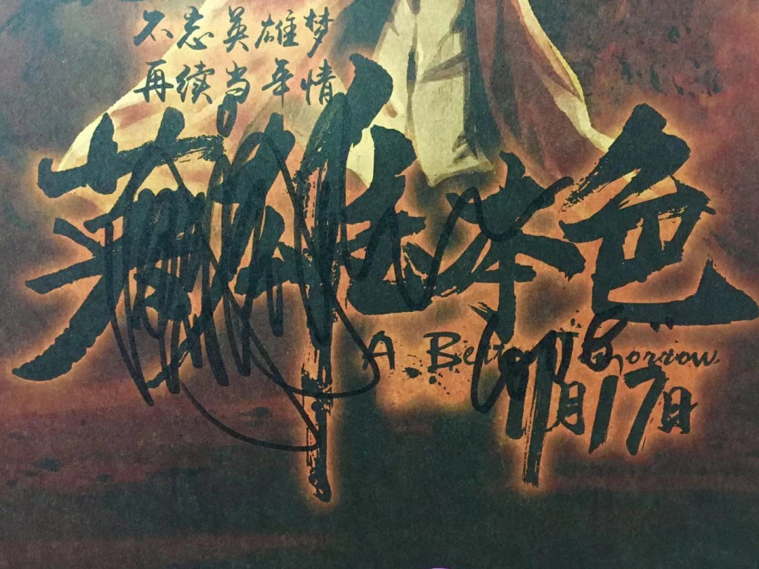 零元拍：《英雄本色》重映版，发哥 周润发亲笔签名复古海报，海报尺寸292X420MM，已经做装裱：54/42CM。
