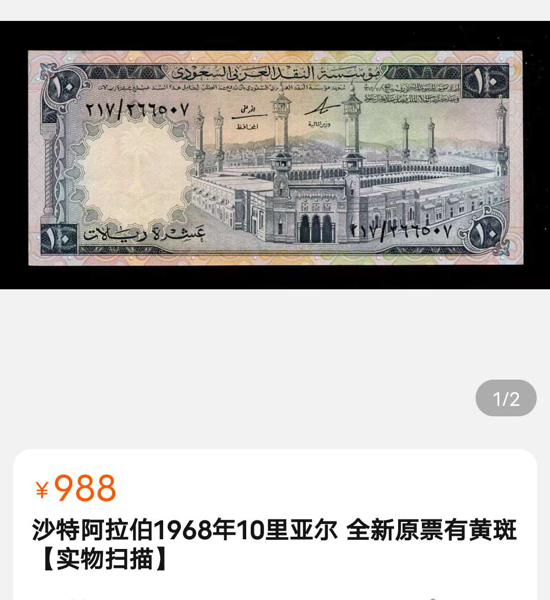 N&C 第八期: 外国纸币专场 早期沙特阿拉伯10第纳尔 珍品 九品如图