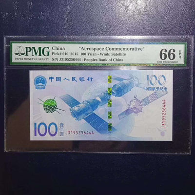 懒鬼收藏（PMG纪念钞专场）第370期 - 纪念钞2015航天钞豹子号444PMG66E一张 品相 号码如图如分