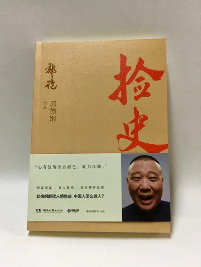 零元拍：郭德纲 亲笔签名著书 2020最新版《捡史》，带你领略更大的江湖。