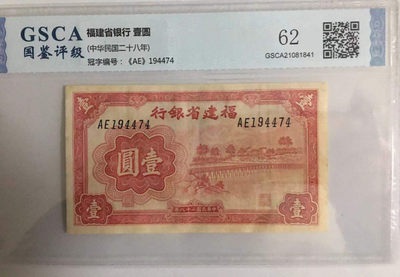 开心微拍第5期 - 地方票，福建省银行壹圆，少见。国鉴评级62分