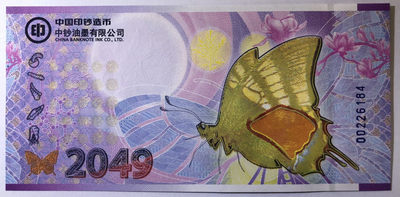 “塑钞精藏家”总第20期精品塑料钞、测试钞、纪念券专拍场 - 中钞油墨 庄周梦蝶2049纪念券UNC（黑白蝴蝶水印）