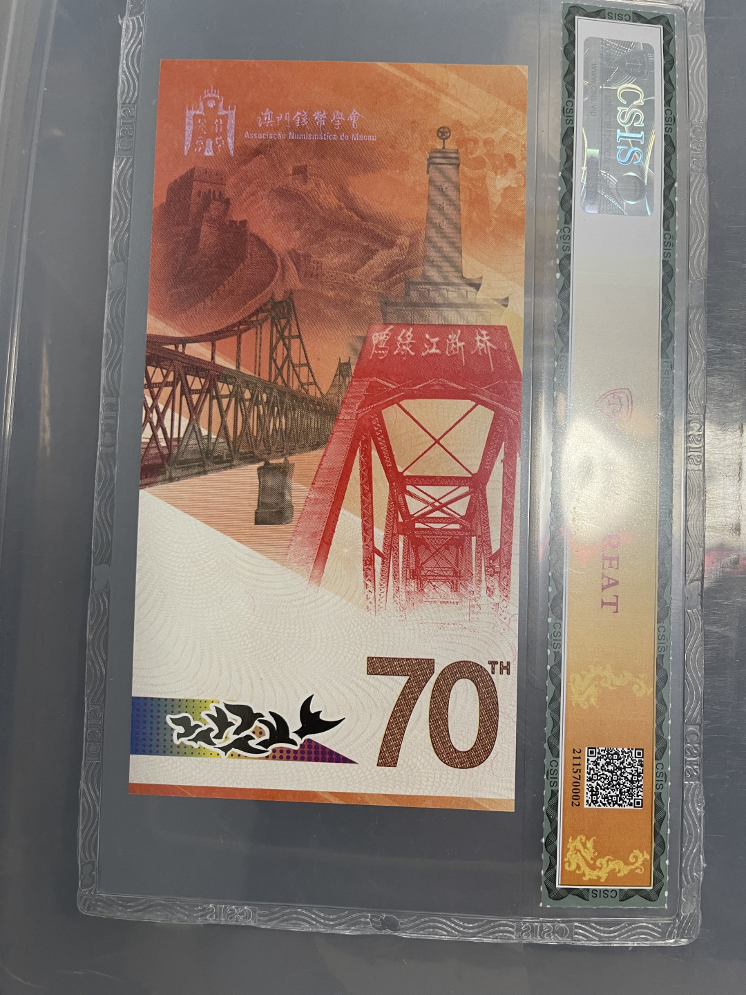 CSIS-GREAT评级精品钱币拍卖第八十六期 抗美援朝 纪念钞 澳门 CSIS 69